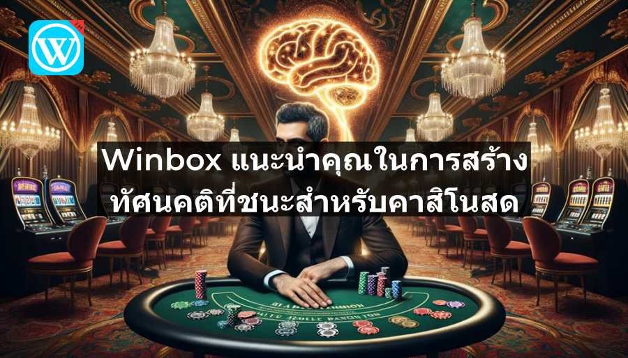 Winbox แนะนำให้คุณสร้างกรอบความคิดแห่งชัยชนะสำหรับคาสิโนสด